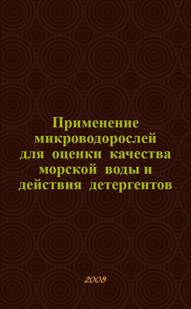 Применение микроводорослей для оценки качества морской воды и действия детергентов : автореф. дис. на соиск. учен. степ. канд. биол. наук : специальность 03.00.18 <Гидробиология> : специальность 03.00.16 <Экология>