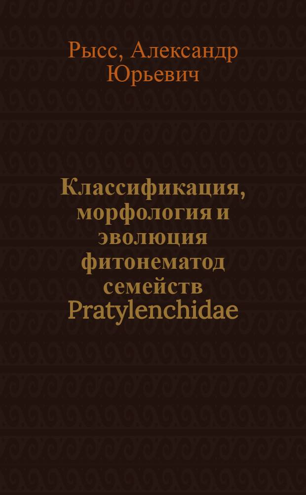 Классификация, морфология и эволюция фитонематод семейств Pratylenchidae (отряд Tylenchida), Aphelenchoididae и Parasitaphelenchidae (отряд Aphelenchida) : автореф. дис. на соиск. учен. степ. д-ра биол. наук : специальность 03.00.08 <Зоология>