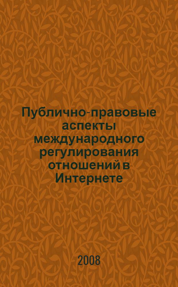Публично-правовые аспекты международного регулирования отношений в Интернете : автореф. дис. на соиск. учен. степ. канд. юрид. наук : специальность 12.00.10 <Междунар. право. Европ. право>