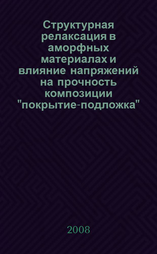 Структурная релаксация в аморфных материалах и влияние напряжений на прочность композиции "покрытие-подложка" : автореф. дис. на соиск. учен. степ. канд. хим. наук : специальность 02.00.04 <Физ. химия>