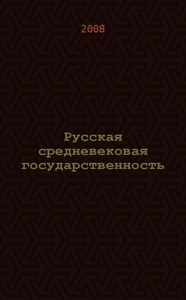 Русская средневековая государственность