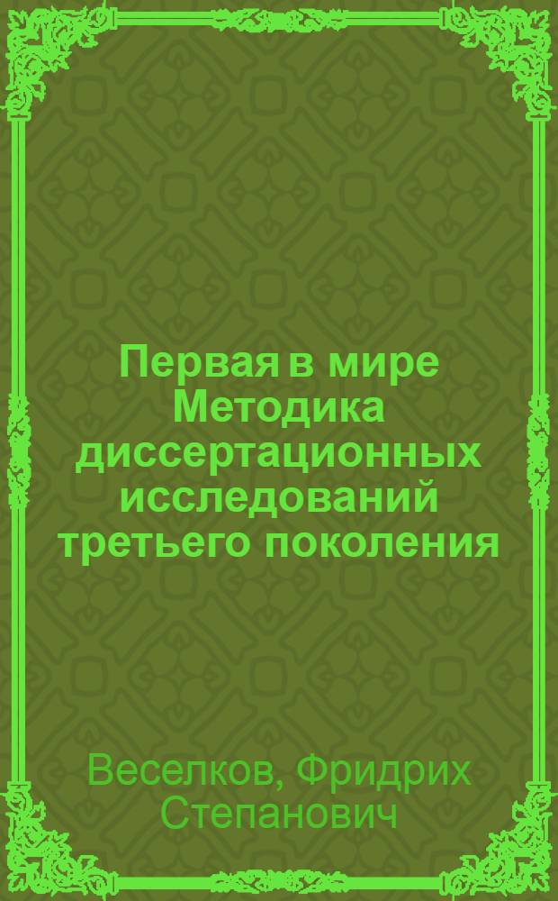 Первая в мире Методика диссертационных исследований третьего поколения : учебное пособие