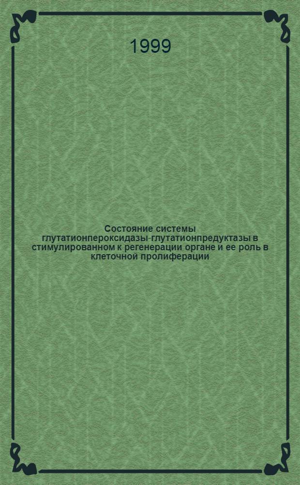 Состояние системы глутатионпероксидазы-глутатионпредуктазы в стимулированном к регенерации органе и ее роль в клеточной пролиферации : автореферат диссертации на соискание ученой степени к.б.н. : специальность 03.00.04
