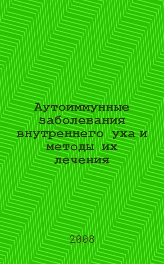 Аутоиммунные заболевания внутреннего уха и методы их лечения : автореф. дис. на соиск. учен. степ. канд. мед. наук : специальность 14.00.04 <Болезни уха, горла и носа>