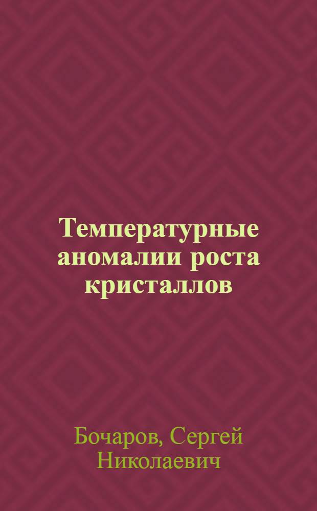 Температурные аномалии роста кристаллов: кинетика, морфология, химический состав : автореф. дис. на соиск. учен. степ. канд. геол.-минерал. наук : специальность 25.00.05 <Минералогия, кристаллография>
