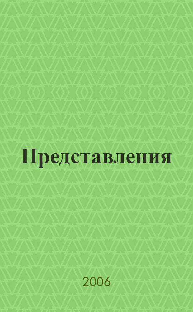 Представления : сборник