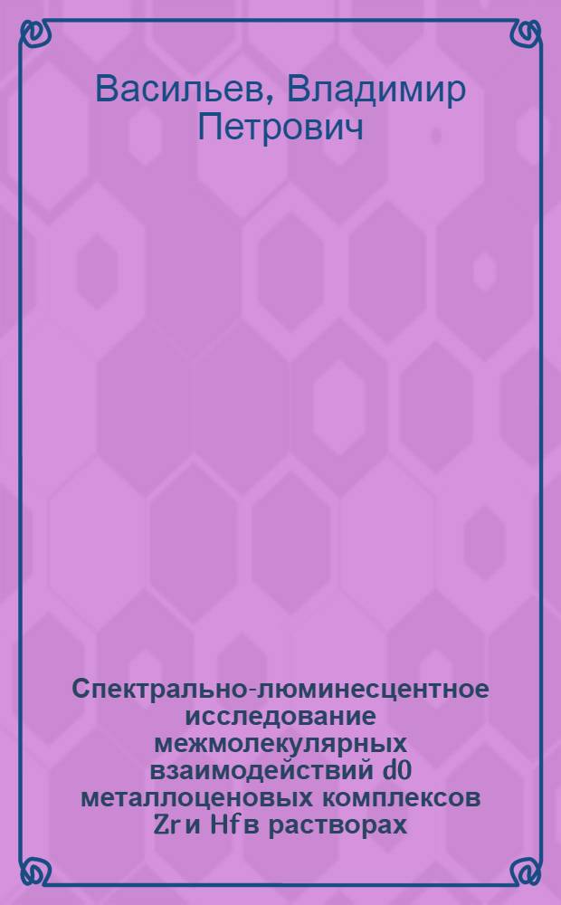 Спектрально-люминесцентное исследование межмолекулярных взаимодействий d0 металлоценовых комплексов Zr и Hf в растворах : автореф. дис. на соиск. учен. степ. канд. хим. наук : специальность 02.00.04 <Физ. химия>