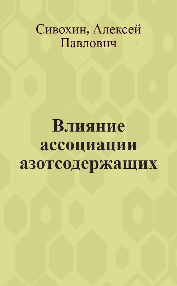 Влияние ассоциации азотсодержащих (мет)акриловых мономеров на их радикальную (со)полимеризацию в водных растворах : автореф. дис. на соиск. учен. степ. канд. хим. наук : специальность 02.00.06 <Высокомолекуляр. соединения>