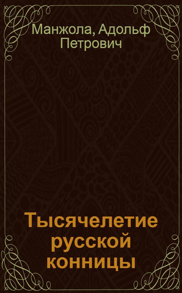 Тысячелетие русской конницы