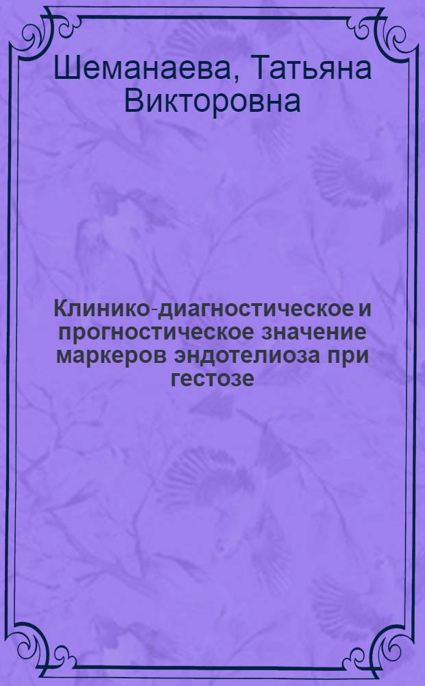 Клинико-диагностическое и прогностическое значение маркеров эндотелиоза при гестозе : автореф. дис. на соиск. учен. степ. канд. мед. наук : специальность 14.00.01 <Акушерство и гинекология> : специальность 03.00.04 <Биохимия>