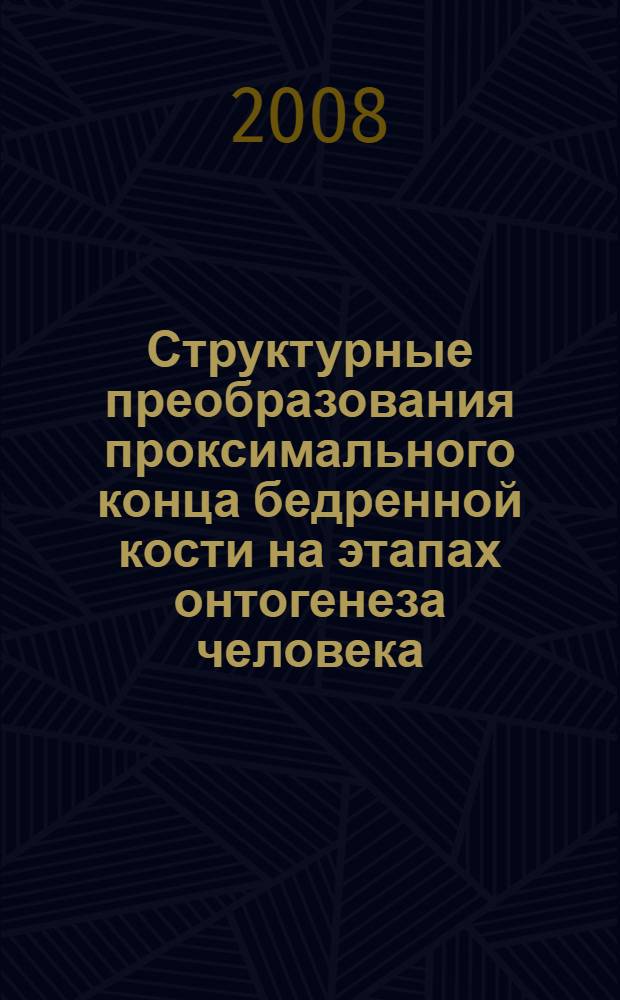Структурные преобразования проксимального конца бедренной кости на этапах онтогенеза человека : автореф. дис. на соиск. учен. степ. канд. мед. наук : специальность 14.00.02 <Анатомия человека>