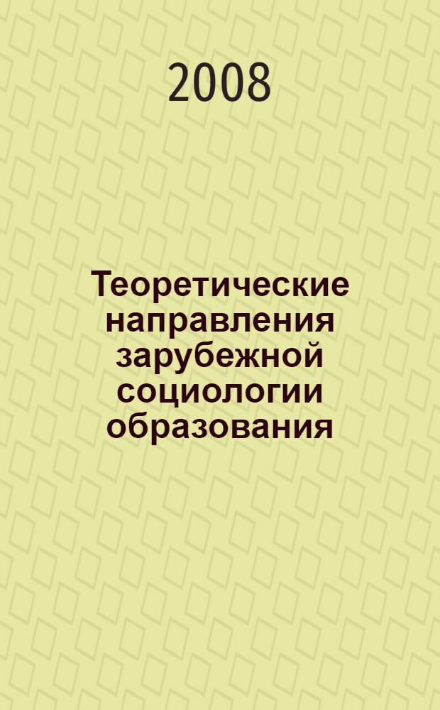 Теоретические направления зарубежной социологии образования : (по материалам англоязычных источников) : автореф. дис. на соиск. учен. степ. канд. социол. наук : специальность 22.00.01 <Теория, методология и история социологии>