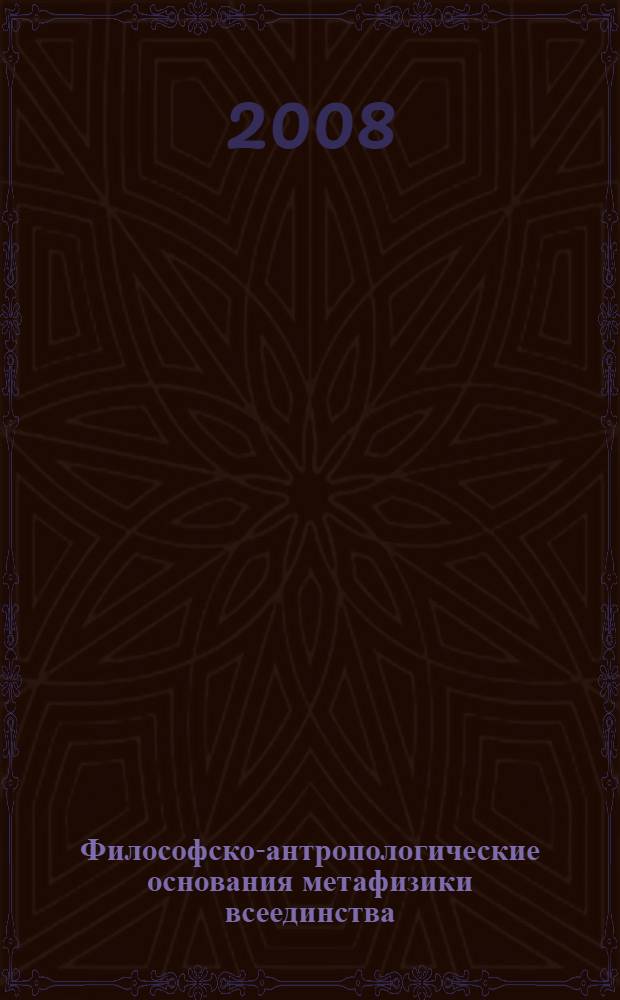 Философско-антропологические основания метафизики всеединства : (социально-философский анализ воззрений Вл.Соловьева) : автореф. дис. на соиск. учен. степ. канд. филос. наук : специальность 09.00.11 <Соц. философия>