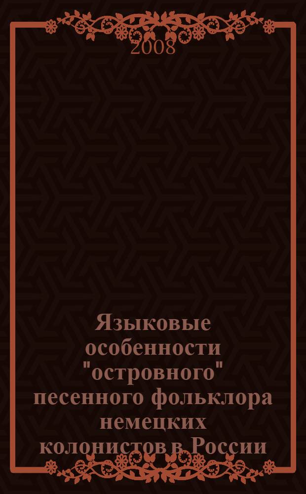 Языковые особенности "островного" песенного фольклора немецких колонистов в России : (по материалам "Архива немецкой народной песни в Ленинграде В.М.Жирмунского") : автореф. дис. на соиск. учен. степ. канд. филол. наук : специальность 10.02.19 <Теория яз.>