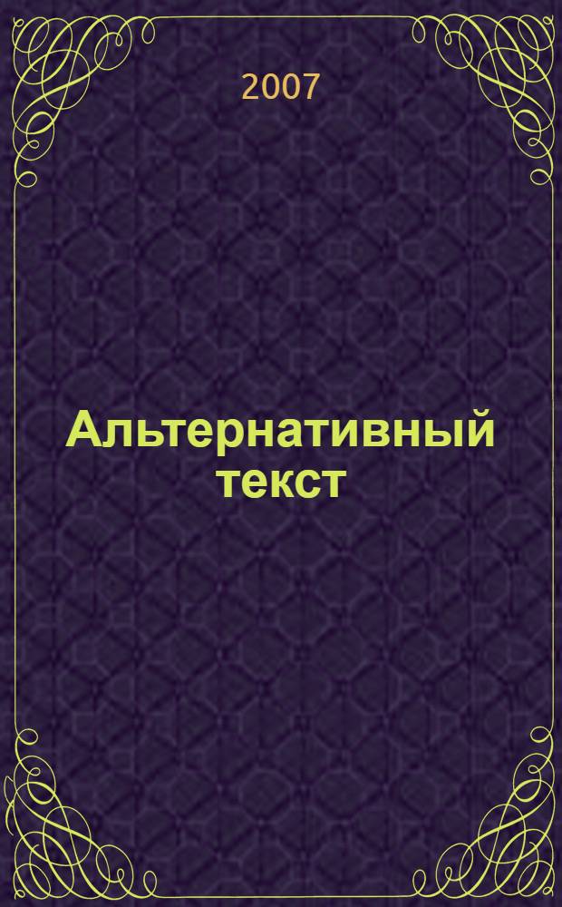 Альтернативный текст: версия и контрверсия. Вып. 2