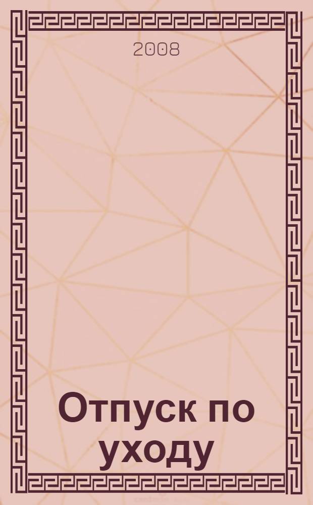 Отпуск по уходу : роман
