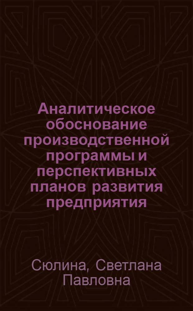 Аналитическое обоснование производственной программы и перспективных планов развития предприятия : автореф. дис. на соиск. учен. степ. канд. экон. наук : специальность 08.00.12 <Бухгалт. учет, статистика>