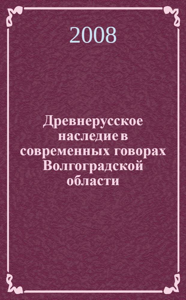 Древнерусское наследие в современных говорах Волгоградской области : (фонетические, морфологические, лексические особенности) : автореф. дис. на соиск. учен. степ. канд. филол. наук : специальность 10.02.01 <Рус. яз.>