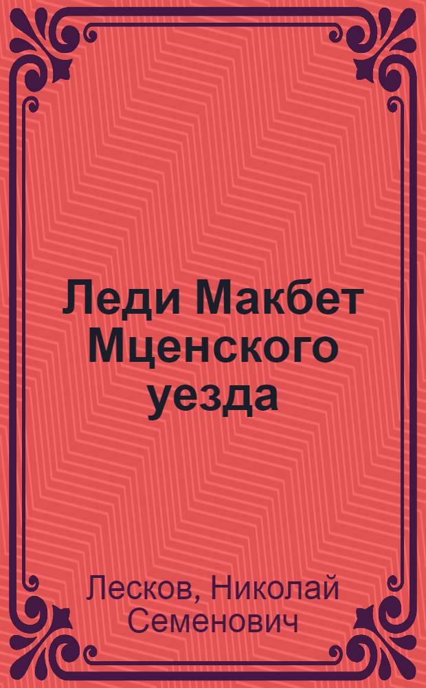 Леди Макбет Мценского уезда : повести и рассказы