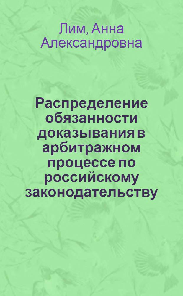 Распределение обязанности доказывания в арбитражном процессе по российскому законодательству : автореф. дис. на соиск. учен. степ. канд. юрид. наук : специальность 12.00.05 <Трудовое право; право соц. обеспечения>