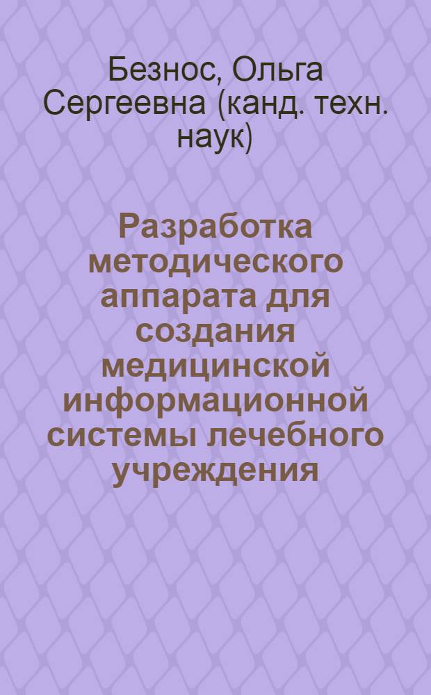 Разработка методического аппарата для создания медицинской информационной системы лечебного учреждения : автореф. дис. на соиск. учен. степ. канд. техн. наук : специальность 05.13.01 <Систем. анализ, упр. и обраб. информ.>