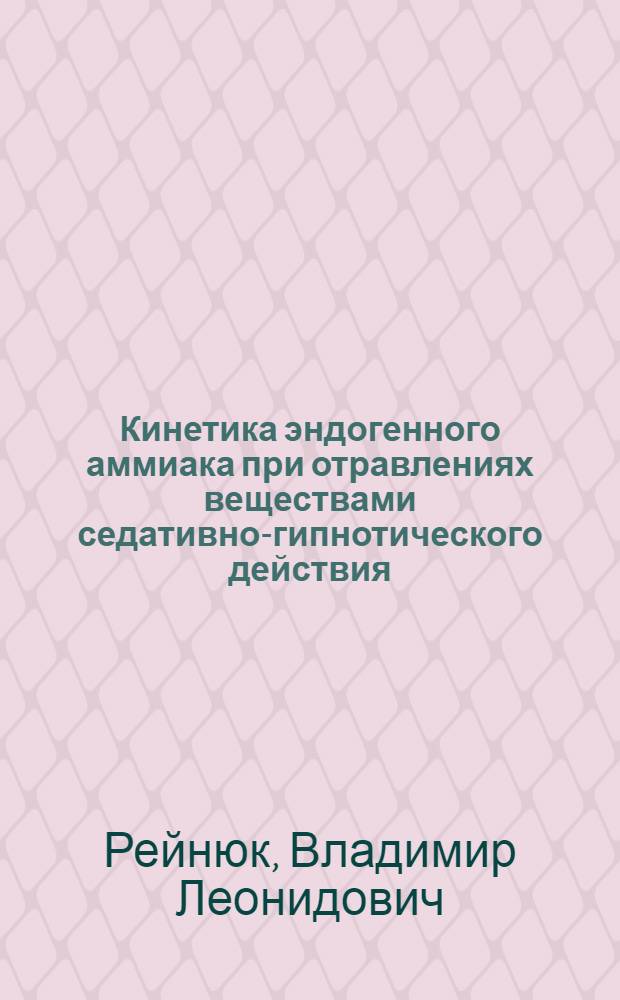 Кинетика эндогенного аммиака при отравлениях веществами седативно-гипнотического действия; роль ее нарушений в формировании летального исхода : (экспериментальное исследование) : автореф. дис. на соиск. учен. степ. д-ра мед. наук : специальность 14.00.20 <Токсикология> : специальность 03.00.04 <Биохимия>