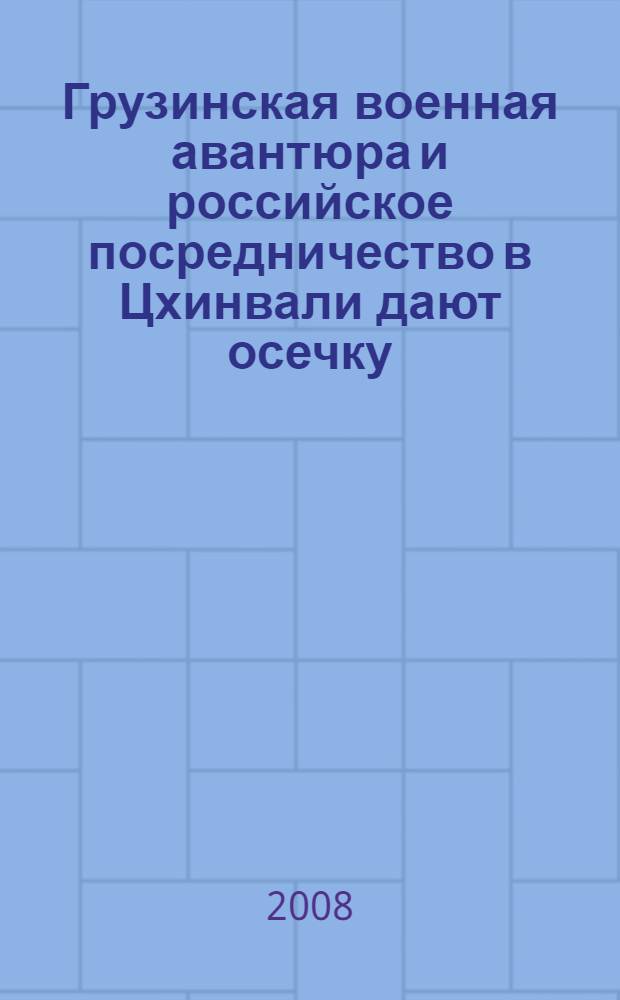 Грузинская военная авантюра и российское посредничество в Цхинвали дают осечку : интервью с доктором политических наук Н.П. Медведевым