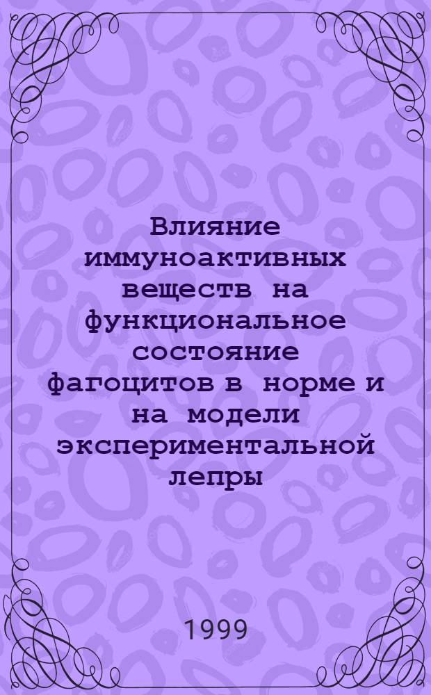 Влияние иммуноактивных веществ на функциональное состояние фагоцитов в норме и на модели экспериментальной лепры : автореферат диссертации на соискание ученой степени к.б.н. : специальность 03.00.13