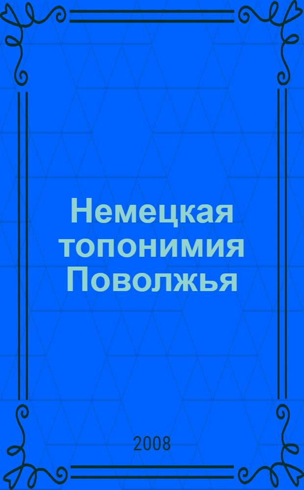 Немецкая топонимия Поволжья: социолингвистический аспект исследования : автореф. дис. на соиск. учен. степ. канд. филол. наук : специальность 10.02.19 <Теория яз.>