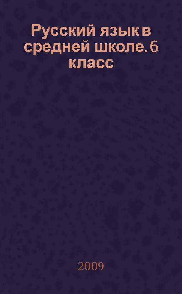 Русский язык в средней школе. 6 класс: карточки-задания в помощь учителю