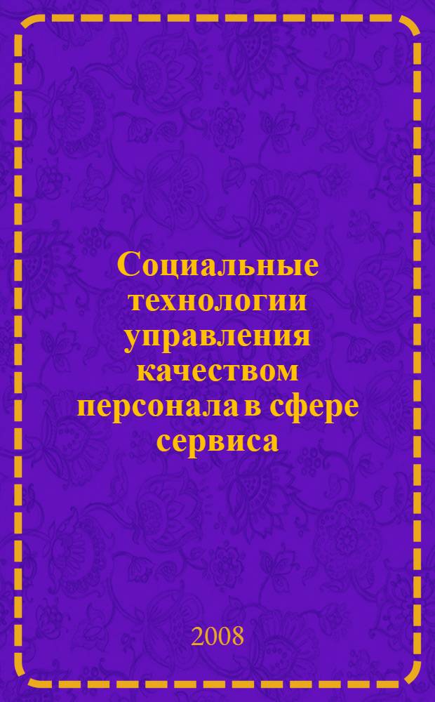 Социальные технологии управления качеством персонала в сфере сервиса : автореф. дис. на соиск. учен. степ. канд. социол. наук : специальность 22.00.08 <Социология упр.>