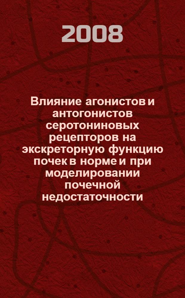 Влияние агонистов и антогонистов серотониновых рецепторов на экскреторную функцию почек в норме и при моделировании почечной недостаточности : автореф. дис. на соиск. учен. степ. канд. мед. наук : специальность 14.00.25 <Фармакология, клинич. фармакология> : специальность 14.00.16 <Патол. физиология>