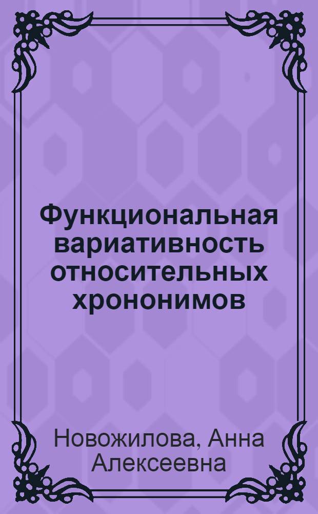 Функциональная вариативность относительных хрононимов : автореф. дис. на соиск. учен. степ. канд. филол. наук : специальность 10.02.04 <Герм. яз.>
