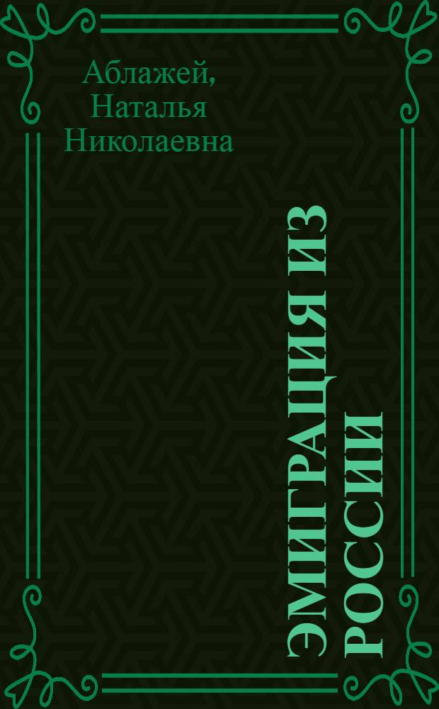 Эмиграция из России (СССР) в Китай и реэмиграция в первой половине XX в. : автореф. дис. на соиск. учен. степ. д-ра ист. наук : специальность 07.00.02 <Отечеств. история>