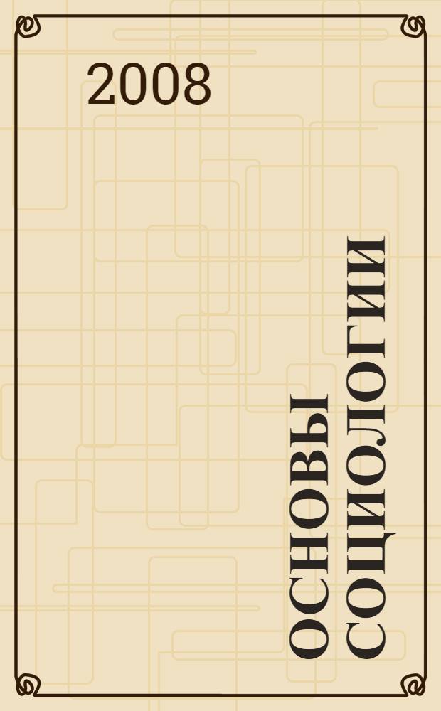 Основы социологии : учебник для студентов образовательных учреждений среднего профессионального образования