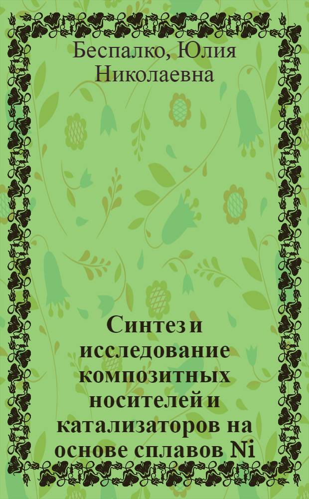 Синтез и исследование композитных носителей и катализаторов на основе сплавов Ni(Cr), FeZr и их гидридов в алюминий-оксидной матрице : автореф. дис. на соиск. учен. степ. канд. хим. наук : специальность 02.00.15 <Катализ>