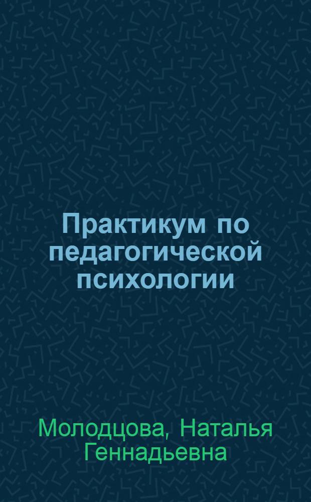 Практикум по педагогической психологии