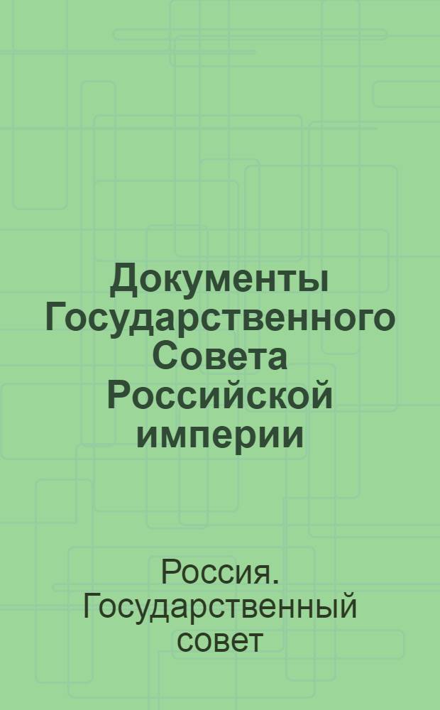 Документы Государственного Совета Российской империи : мемории Общего собрания : в 2 т.