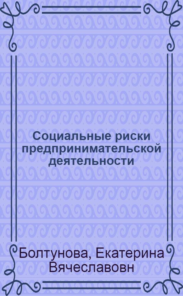 Социальные риски предпринимательской деятельности : автореф. дис. на соиск. учен. степ. канд. экон. наук : специальность 08.00.05 <Экономика и упр. нар. хоз-вом>