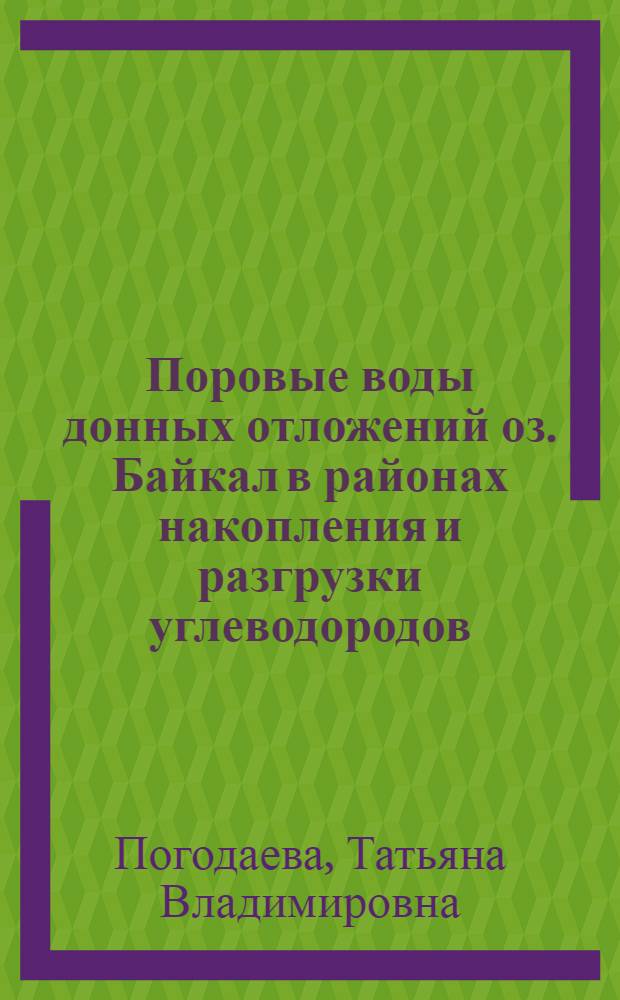 Поровые воды донных отложений оз. Байкал в районах накопления и разгрузки углеводородов : автореф. дис. на соиск. учен. степ. канд. геол.-минерал. наук : специальность 25.00.28 <Океанология>