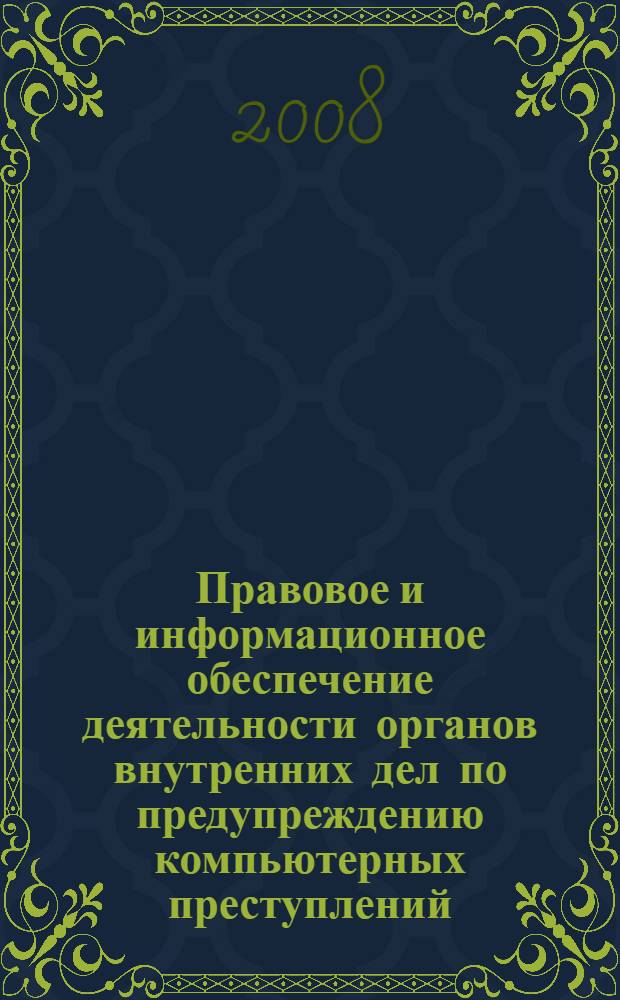 Правовое и информационное обеспечение деятельности органов внутренних дел по предупреждению компьютерных преступлений : автореф. дис. на соиск. учен. степ. канд. юрид. наук : специальность 12.00.08 <Уголов. право и криминология; уголов.-исполнит. право>