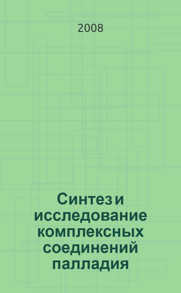 Синтез и исследование комплексных соединений палладия(II), иридия(IV) с аминокислотами и пуриновыми основаниями : автореф. дис. на соиск. учен. степ. канд. хим. наук : специальность 02.00.01 <Неорган. химия>