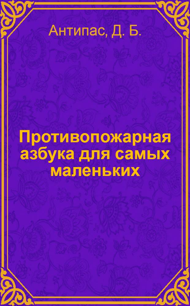 Противопожарная азбука для самых маленьких : стихи