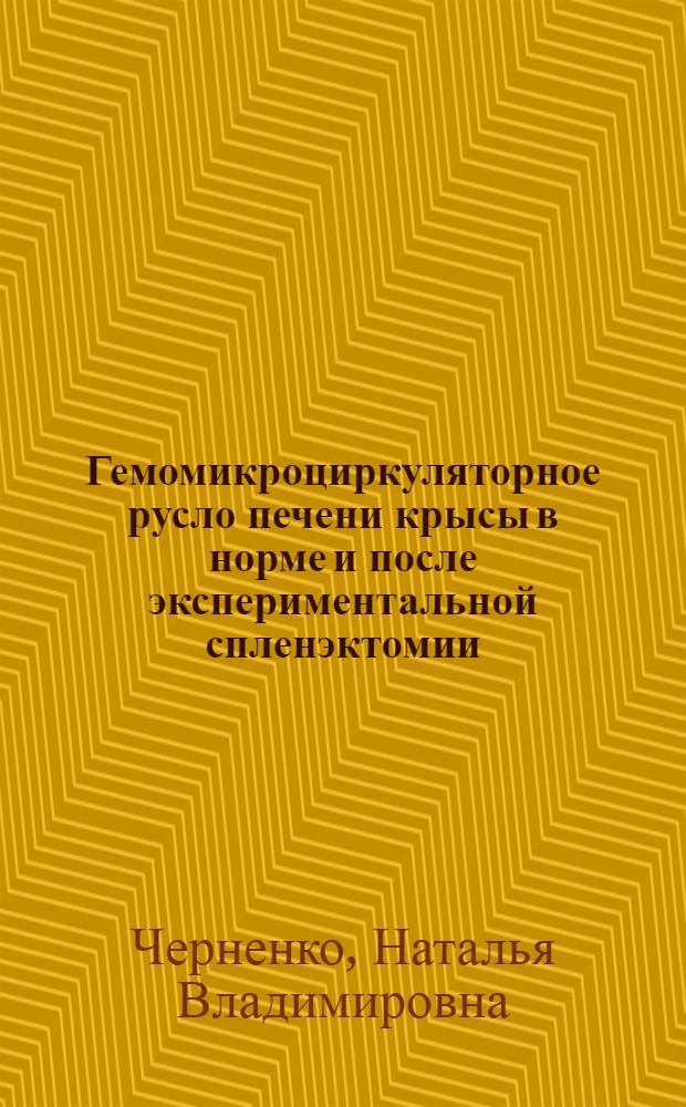 Гемомикроциркуляторное русло печени крысы в норме и после экспериментальной спленэктомии : автореф. дис. на соиск. учен. степ. канд. биол. наук : специальность 14.00.02 <Анатомия человека>