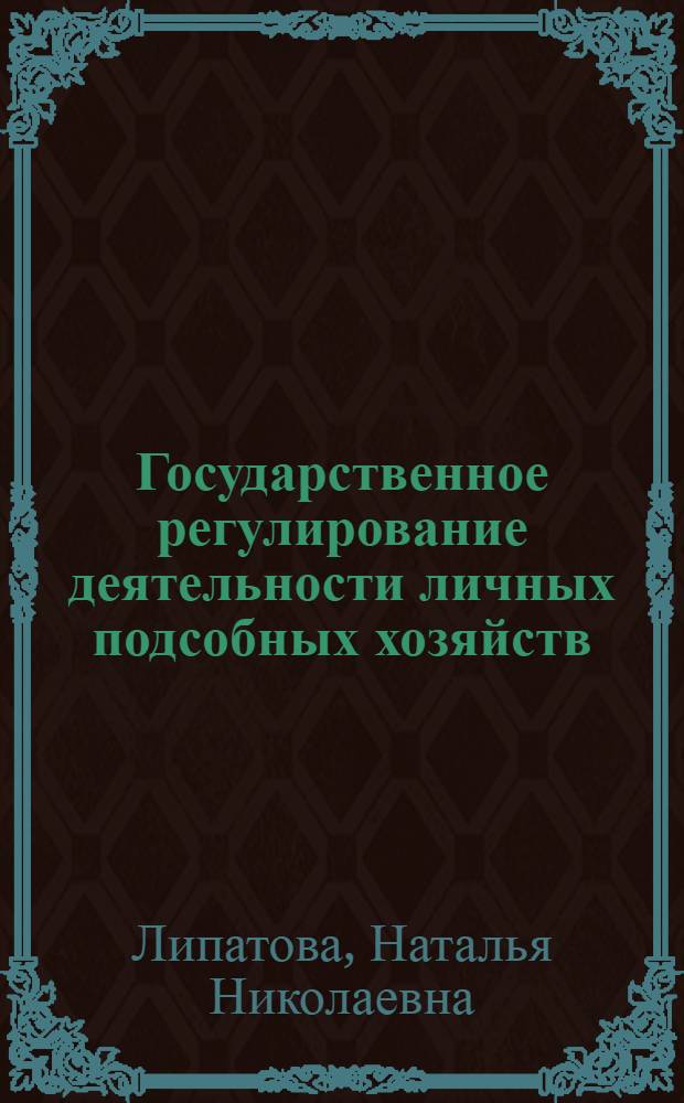 Государственное регулирование деятельности личных подсобных хозяйств : автореф. дис. на соиск. учен. степ. канд. экон. наук : специальность 08.00.05 <Экономика и упр. нар. хоз-вом>