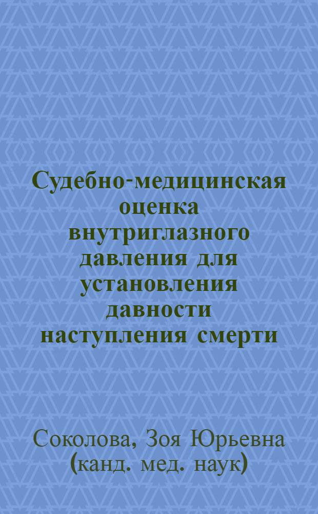 Судебно-медицинская оценка внутриглазного давления для установления давности наступления смерти : автореф. дис. на соиск. учен. степ. канд. мед. наук : специальность 14.00.24 <Судеб. медицина>