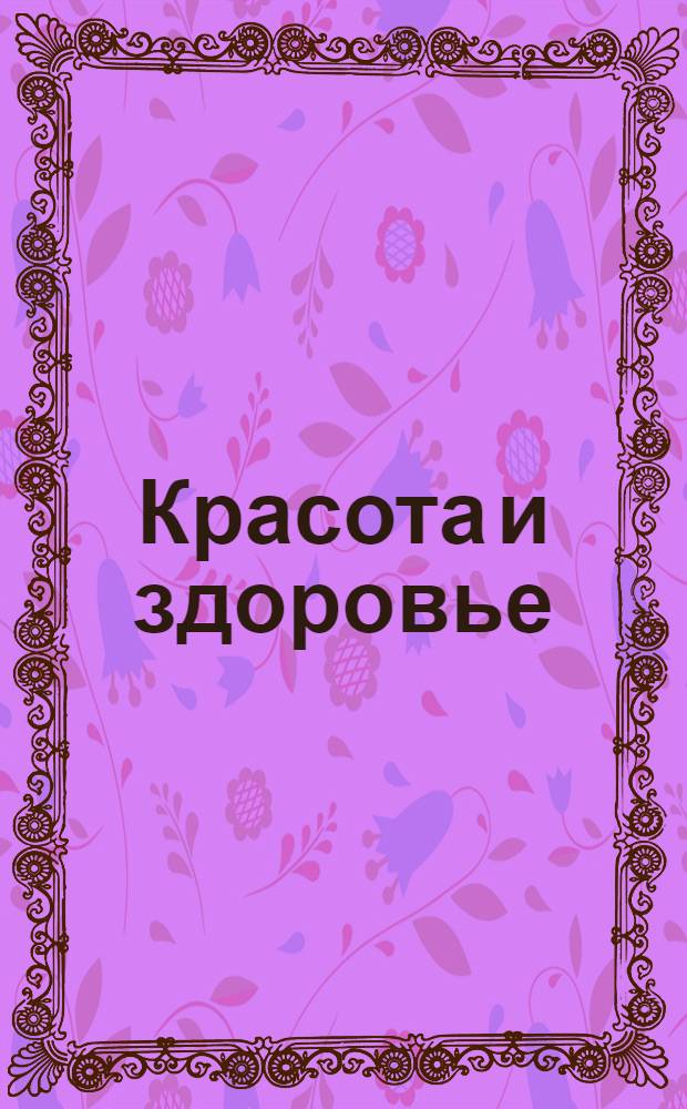 Красота и здоровье
