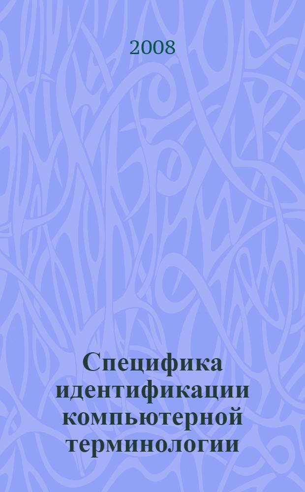 Специфика идентификации компьютерной терминологии:(экспериментальное исследование) : автореф. дис. на соиск. учен. степ. канд. филол. наук : специальность 10.02.19 <Теория яз.>