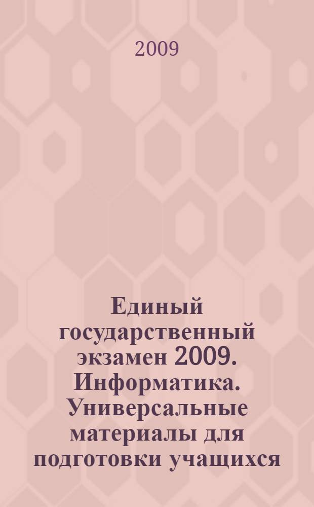 Единый государственный экзамен 2009. Информатика. Универсальные материалы для подготовки учащихся