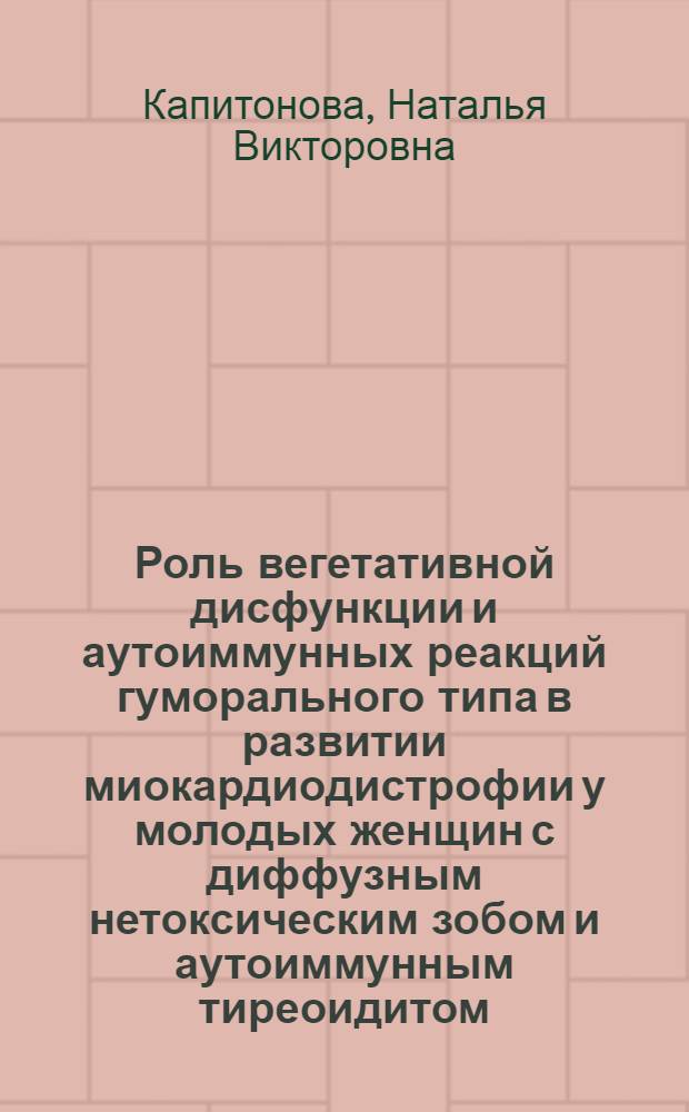 Роль вегетативной дисфункции и аутоиммунных реакций гуморального типа в развитии миокардиодистрофии у молодых женщин с диффузным нетоксическим зобом и аутоиммунным тиреоидитом : автореф. дис. на соиск. учен. степ. канд. мед. наук : специальность 14.00.06 <Кардиология>